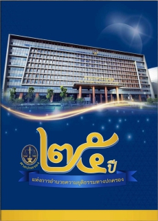 ศาลปกครอง 25 ปีแห่งการอำนวยความยุติธรรมทางปกครอง