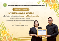 มอบเกียรติบัตรให้แก่บุคลากรที่มีพฤติกรรมดีเด่น
