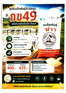 ประชาสัมพันธ์เมล็ดพันธุ์ดีที่มีจำหน่าย