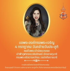 ๔กรกฎาคมวันคล้ายวันประสูติ