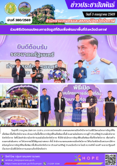 ร่วมพิธีเปิดถนนโครงการจัดรูปที่ดินเพื่อพัฒนาพื้นที่จังหวัดบึงกาฬ