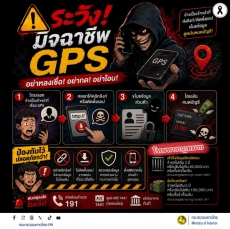 ระวัง มิจฉาชีพ GPS
