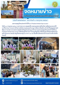 มหกรรมสมุนไพรแห่งชาติ ครั้งที่ 23 (Thailand Herbal Expo 2026)