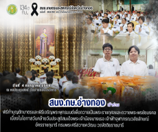 พิธีทำบุญตักบาตรและพิธีเจริญพระพุทธมนต์เพื่อถวายเป็นพระราชกุศลและถวายพระพรชัยมงคล