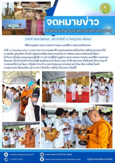พิธีทำบุญตักบาตร และถวายพระพรชัยมงคล