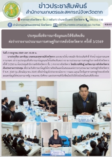 ประชุมเพื่อพิจารณาข้อมูลและให้ข้อคิดเห็นต่อร่างรายงานประมาณการเศรษฐกิจการคลังจังหวัดตาก