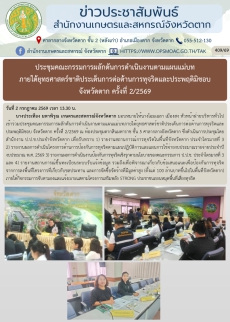 ประชุมคณะกรรมการผลักดันการดำเนินงานตามแผนแม่บท