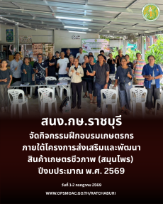จัดกิจกรรมฝึกอบรมเกษตรกรภายใต้โครงการส่งเสริมและพัฒนาสินค้าเกษตรชีวภาพ