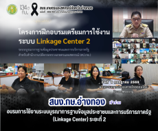 สนง.กษ.อ่างทองเข้าร่วมอบรมการใช้งานระบบบูรณาการฐานข้อมูลประชาชนและการบริการภาครัฐ