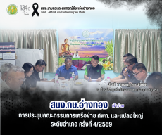 สนง.กษ.อ่างทองเข้าร่วมประชุมคณะกรรมการเครือข่าย