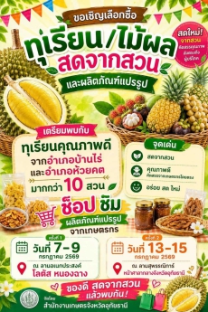 ทุเรียน/ผลไม้สดจากสวน