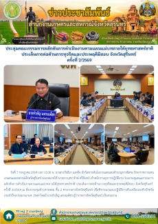 ประชุมคณะกรรมการผลักดันการดำเนินงานตามแผนแม่บทภายใต้ยุทธศาสตร์ชาติ