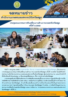 วันที่7กรกฎาคม2569ประชุมคณะกรรมการขับเคลื่อนงานด้านการเกษตรจังหวัดสตูล