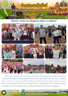 กิจกรรม “Active we พลังสุขภาพ พลังเรา ชาวสุรินทร์”