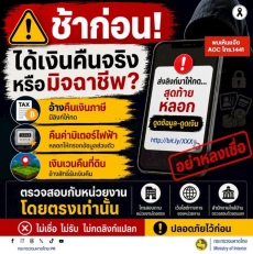 ช้าก่อนได้เงินคืนจริงหรือมิจฉาชีพ?