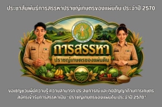 เชิญชมวิดีทัศน์ประชาสัมพันธ์การสรรหาปราชญ์เกษตรของแผ่นดิน