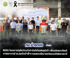 จังหวัดอ่างทองเปิดโครงการปศุสัตว์ร่วมใจกำจัดภัยโรคพิษสุนัขบ้า