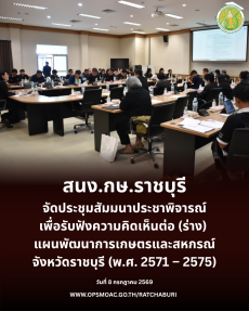 จัดประชุมสัมมนาประชาพิจารณ์เพื่อรับฟังความคิดเห็นต่อ