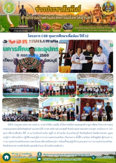 โครงการ CSR ทุนการศึกษาเพื่อน้อง ปีที่ 12