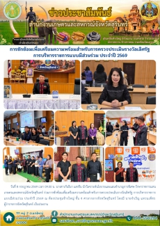 การซักซ้อมเพื่อเตรียมความพร้อมสำหรับการตรวจประเมินรางวัลเลิศรัฐ