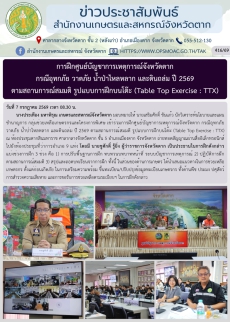 การฝึกศูนย์บัญชาการเหตุการณ์จังหวัดตาก