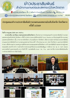 ประชุมคณะทำงานประชาสัมพันธ์การเกษตรและสหกรณ์ระดับจังหวัด