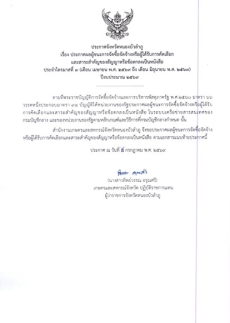 ประกาศผู้ชนะการจัดซื้อจัดจ้างหรือผู้ได้รับการคัดเลือกและสาระสำคัญของสัญญาหรือข้อตกลงเป็นหนังสือ