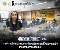 สนง.กษ.อ่างทองเข้าร่วมการประชุมติดตามสถานการณ์และเตรียมการแก้ไขปัญหาภัยแล้งจากปรากฏการณ์เอลนีโญ