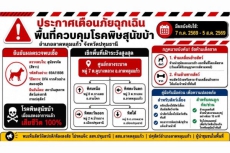 ประกาศเตือนภัยฉุกเฉินพื้นที่ควบคุมโรคพิษสุนัขบ้า