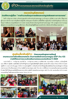 ข่าวก้าวเกษตรกิจกรรมของหน่วยงานในสังกัดกระทรวงเกษตรและสหกรณ์