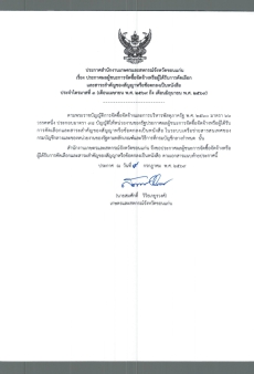 ประกาศผลผู้ชนะกาจัดซื้อจัดจ้างหรือผู้ได้รับการคัดเลือกและสาระสำคัญของสัญญาหรือข้อตกลงเป็นหนังสือ
