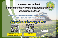 แบบสอบถามความคิดเห็นต่อ