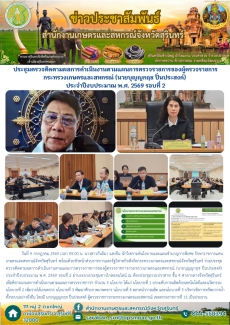 ประชุมตรวจติดตามผลการดำเนินงานตามแผนการตรวจราชการของผู้ตรวจราชการกระทรวงเกษตรและสหกรณ์