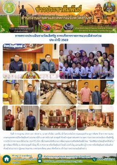 การตรวจประเมินรางวัลเลิศรัฐ