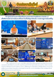 ประชุมกองอำนวยการป้องกันและบรรเทาสาธารณภัยกลาง