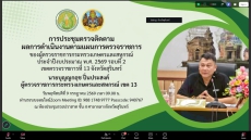 ผู้ตรวจราชการกระทรวงเกษตรและสหกรณ์ (นายบุญญกฤช ปิ่นประสงค์) เป็นประธานการประชุมตรวจติดตามความก้าวหน้าผลการดำเนินงานตามแผนการตรวจราชการของผู้ตรวจราชการกระทรวงเกษตรและสหกรณ์ ประจำปีงบประมาณ พ.ศ. 2569 รอบที่ 2 ในเขตตรวจราชการที่ 13 ณ จังหวัดสุรินทร์