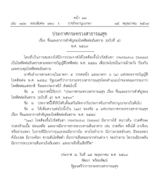 อนุบัญญัติที่ออกตามความในพระราชบัญญัติโรคติดต่อ