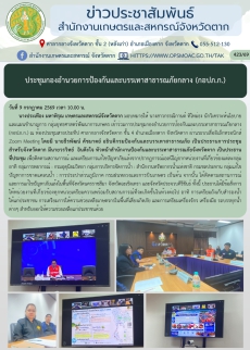 ประชุมกองอำนวยการป้องกันและบรรเทาสาธารณภัยกลาง
