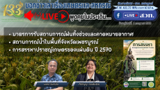 บอกข่าวเล่าเรื่องเกษตรและสหกรณ์