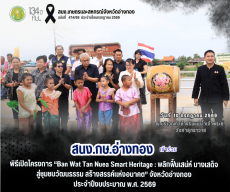 พิธีเปิดโครงการ“BanWatTanNueaSmartHeritage:พลิกฟื้นเสน่ห์