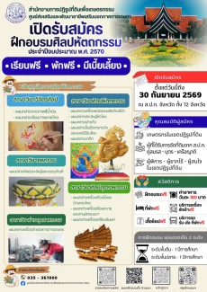ประชาสัมพันธ์การรับสมัครคัดเลือกเกษตรกรเข้ารับการฝึกอบรมหลักสูตรศิลปหัตถกรรม