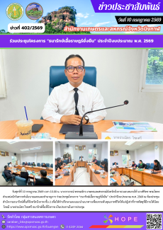 ร่วมประชุมโครงการ