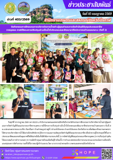 จัดกิจกรรมการฝึกอบรมการบริหารจัดการน้ำอย่างรู้คุณค่าและการจัดทำบัญชีต้นทุนประกอบอาชีพ