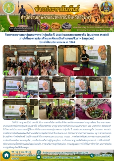 กิจกรรมขยายผลกลุ่มเกษตรกร