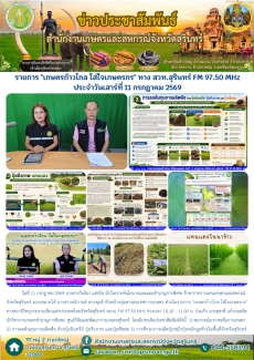 รายการเกษตรก้าวไกลใส่ใจเกษตรกรทางสวท.สุรินทร์