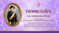 ๑๓กรกฎาคม๒๕๖๙เนื่องในโอกาสวันคล้ายวันประสูติ