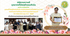 ขอประกาศยกย่องบุคคลาที่มีพฤติกรรมดีเด่น