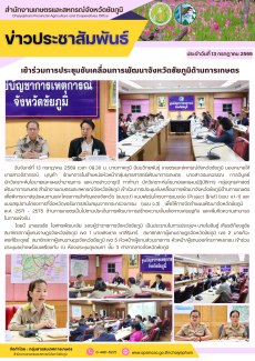 เข้าร่วมการประชุมขับเคลื่อนการพัฒนาจังหวัดชัยภูมิด้านการเกษตร