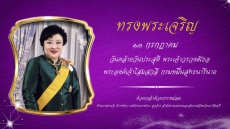 13กรกฎาคมวันคล้ายวันประสูติ
