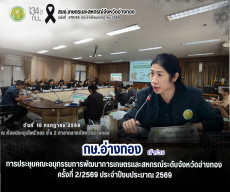 การประชุมคณะอนุกรรมการพัฒนาการเกษตรและสหกรณ์ระดับจังหวัดอ่างทอง